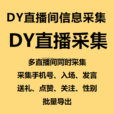 dy直播间采集/多直播间采集