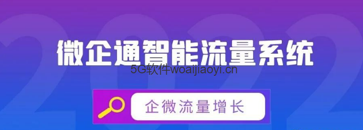 企微爆粉营销软件-微企通年卡