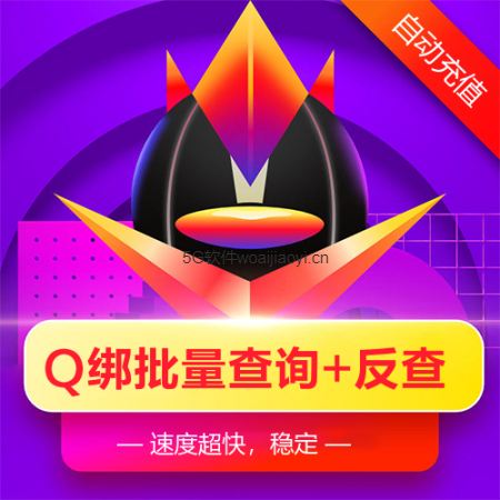 QQ号批量查询绑定手机号