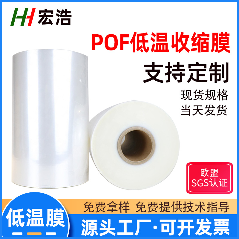 高透明食品级环保POF低温收缩膜 定制POF低温收缩包装膜 电子产品POF低温膜