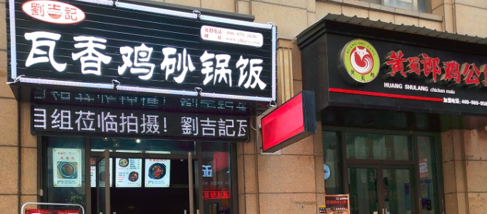 刘吉记瓦香鸡品牌介绍