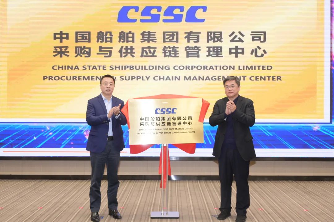中国船舶集团有限公司采购与供应链管理中心揭牌大会举行