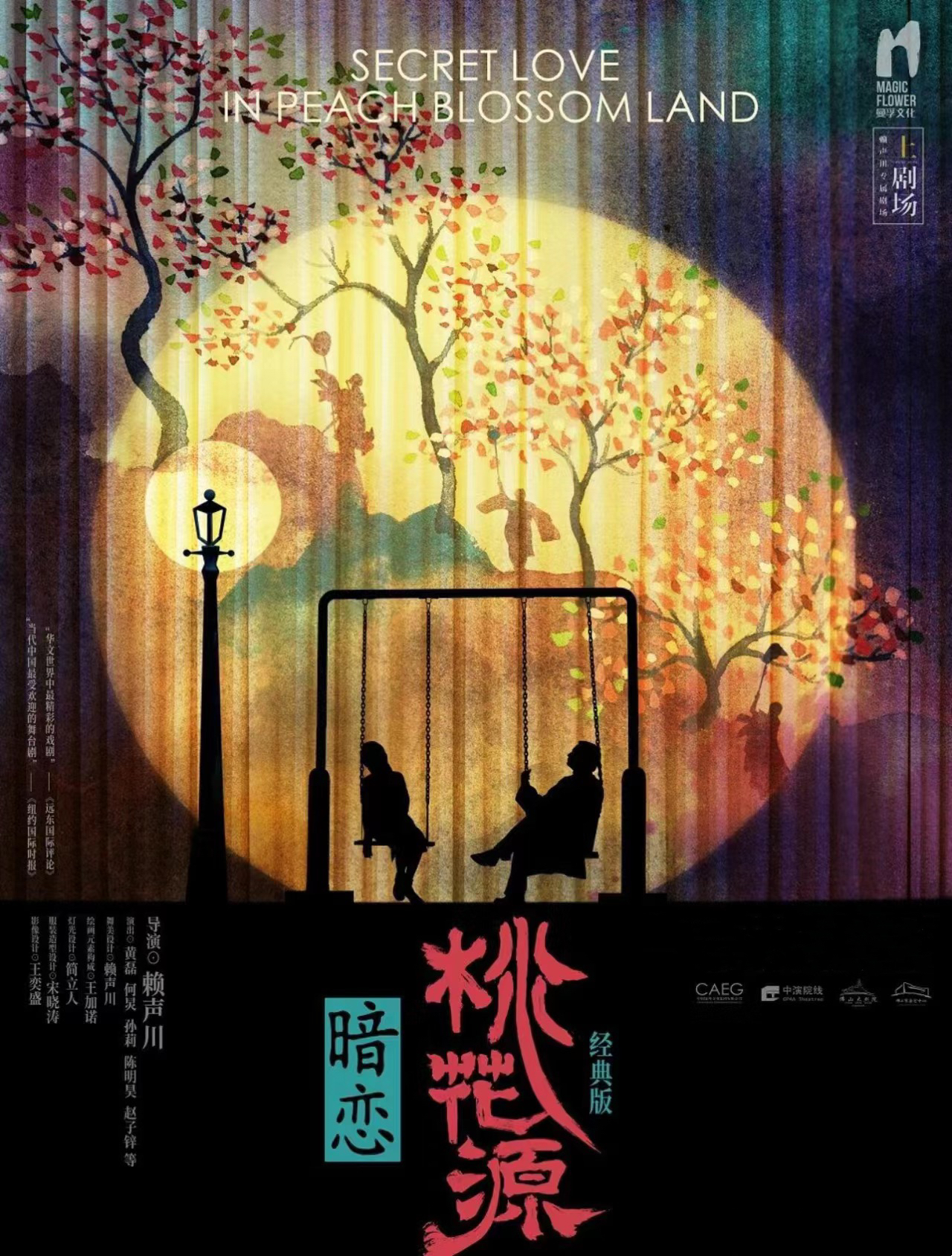 【南京】黄磊X何炅X孙莉 话剧《暗恋桃花源》经典版