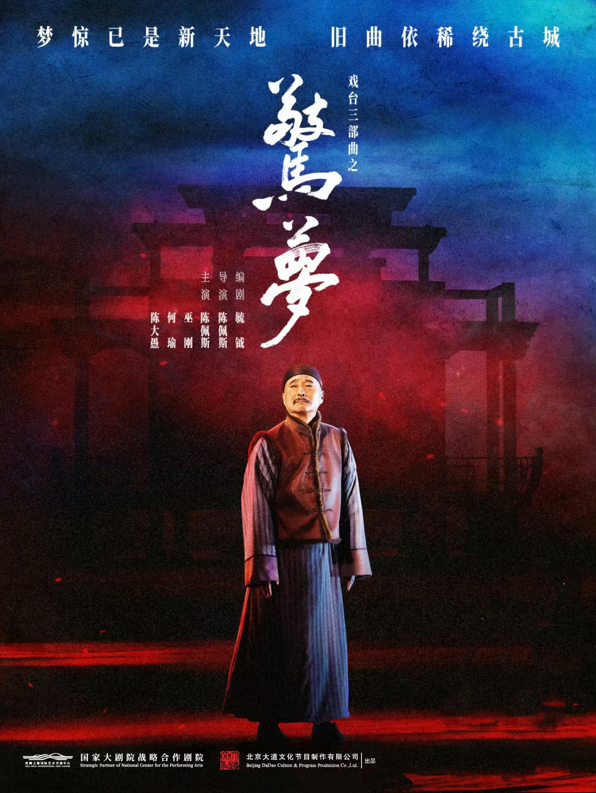 【深圳】大道文化出品 戏台三部曲之《驚夢》