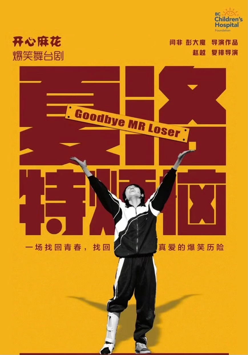 【天津】开心麻花爆笑舞台剧《夏洛特烦恼》