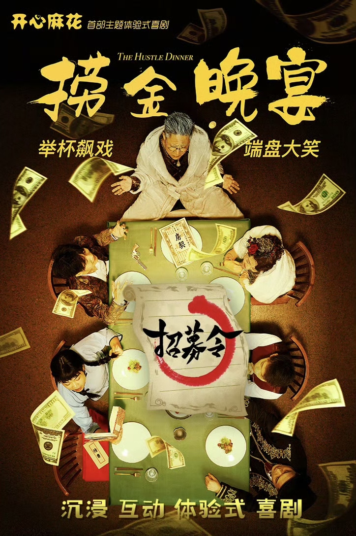 【广州】开心麻花沉浸式带餐喜剧《捞金晚宴》