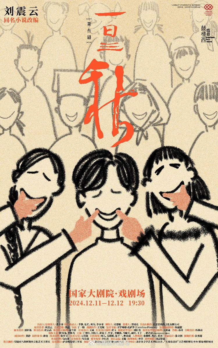 【北京】刘震云舞台三部曲之一 话剧《一日三秋》