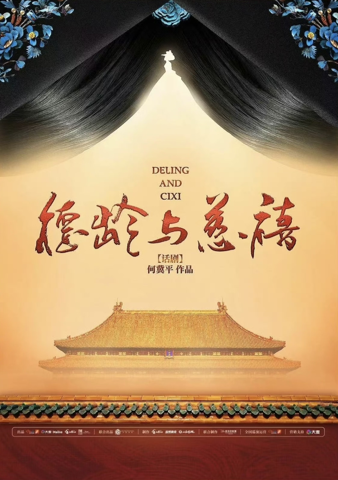 【上海】话剧《德龄与慈禧》江珊肖宇梁
