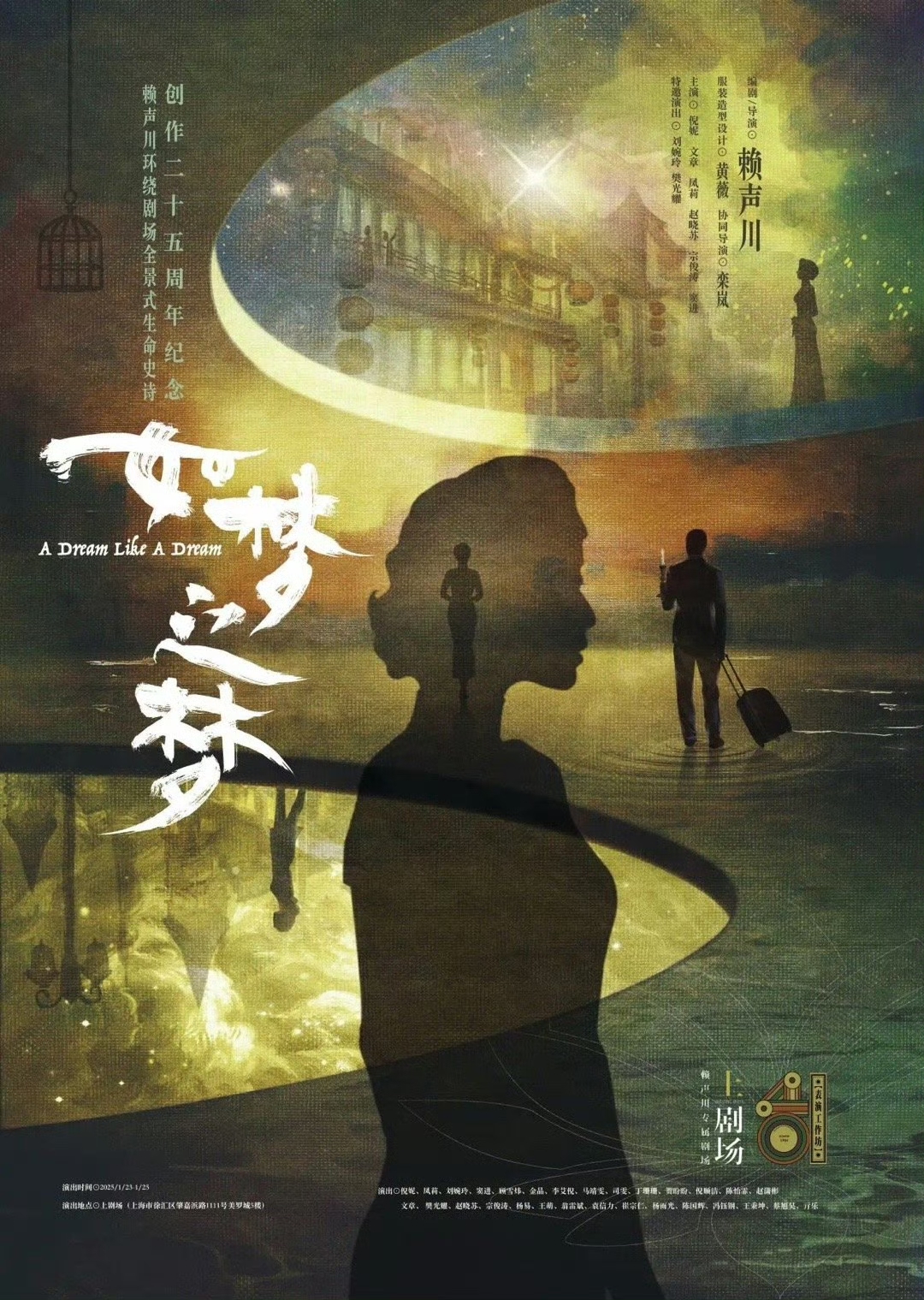 【上海】赖声川话剧《如梦之梦》下本倪妮文章联袂出演