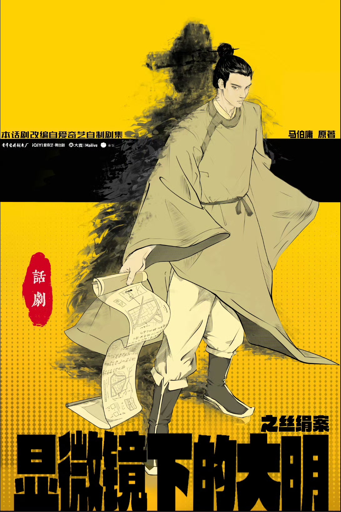 【北京】热血喜剧《显微镜下的大明之丝绢案》