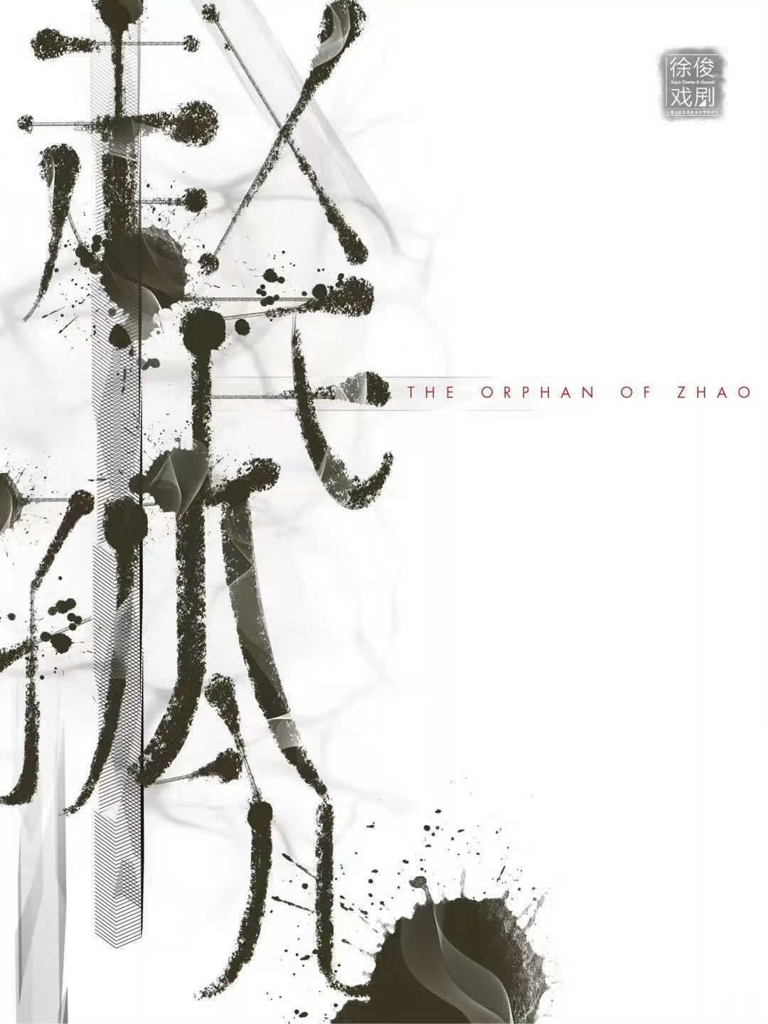 【重庆】徐俊戏剧作品 原创音乐剧《赵氏孤儿》（大剧场）