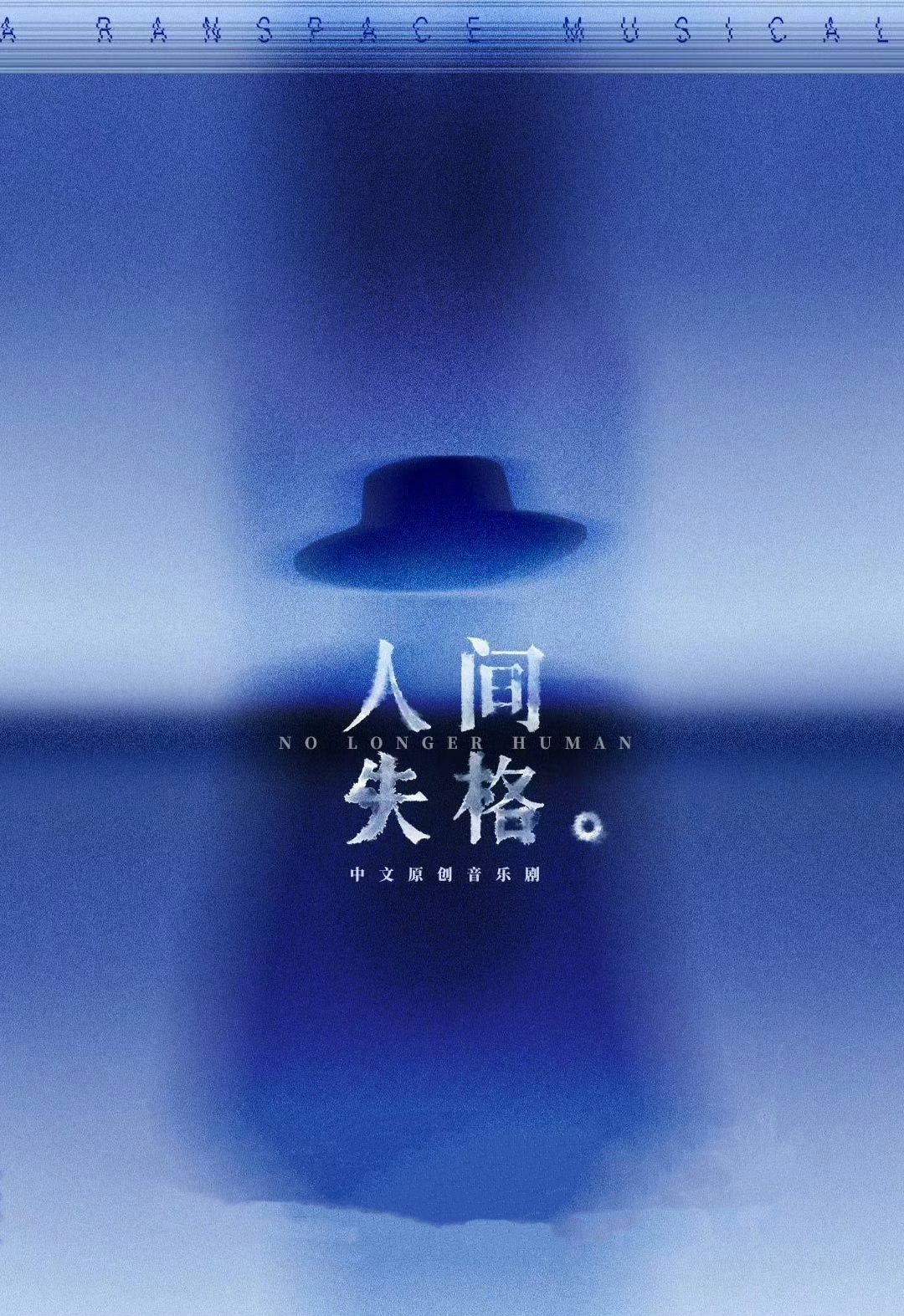 【天津】中文原创音乐剧《人间失格》