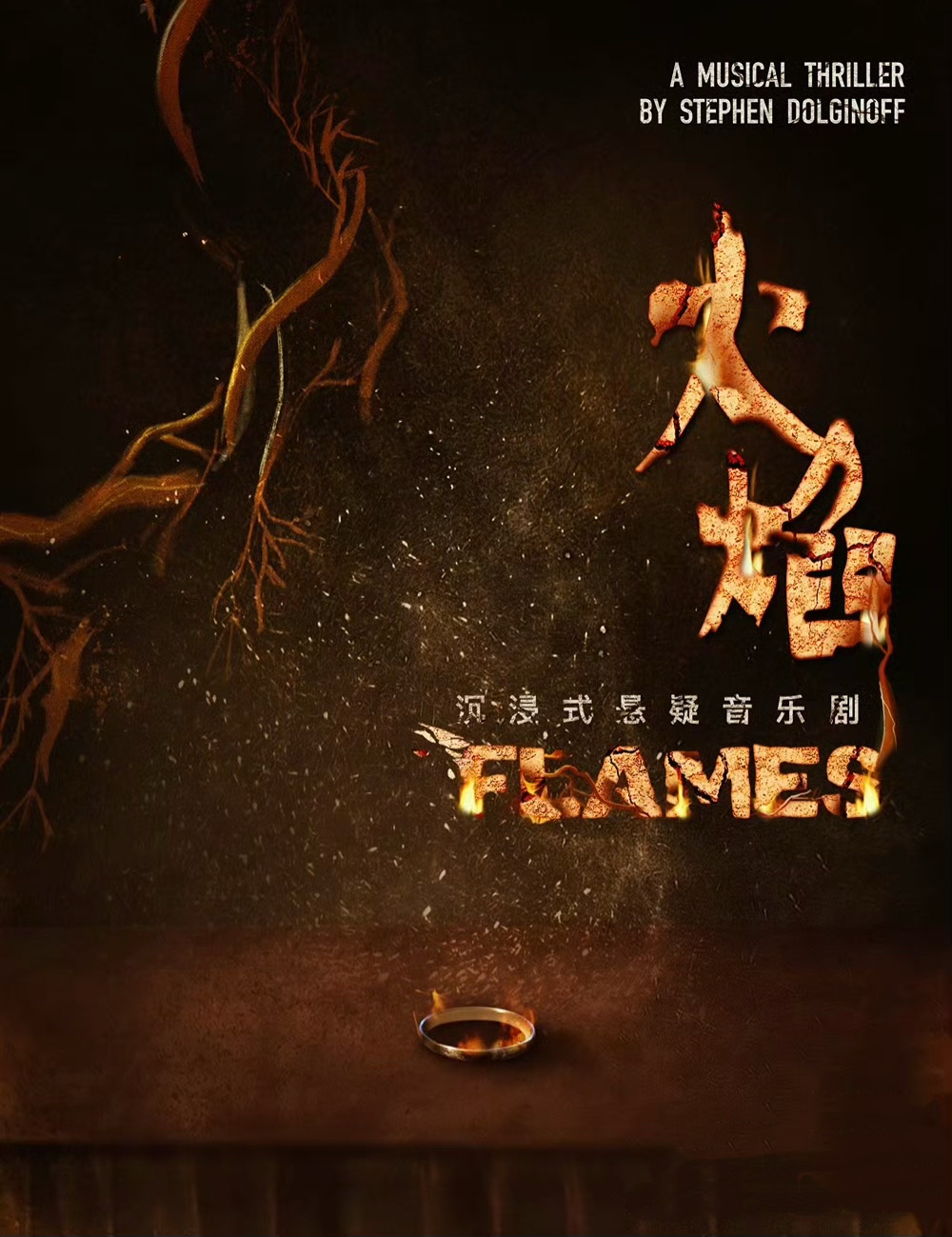 【南京】演出超千场！悬疑音乐剧《FLAMES 火焰》