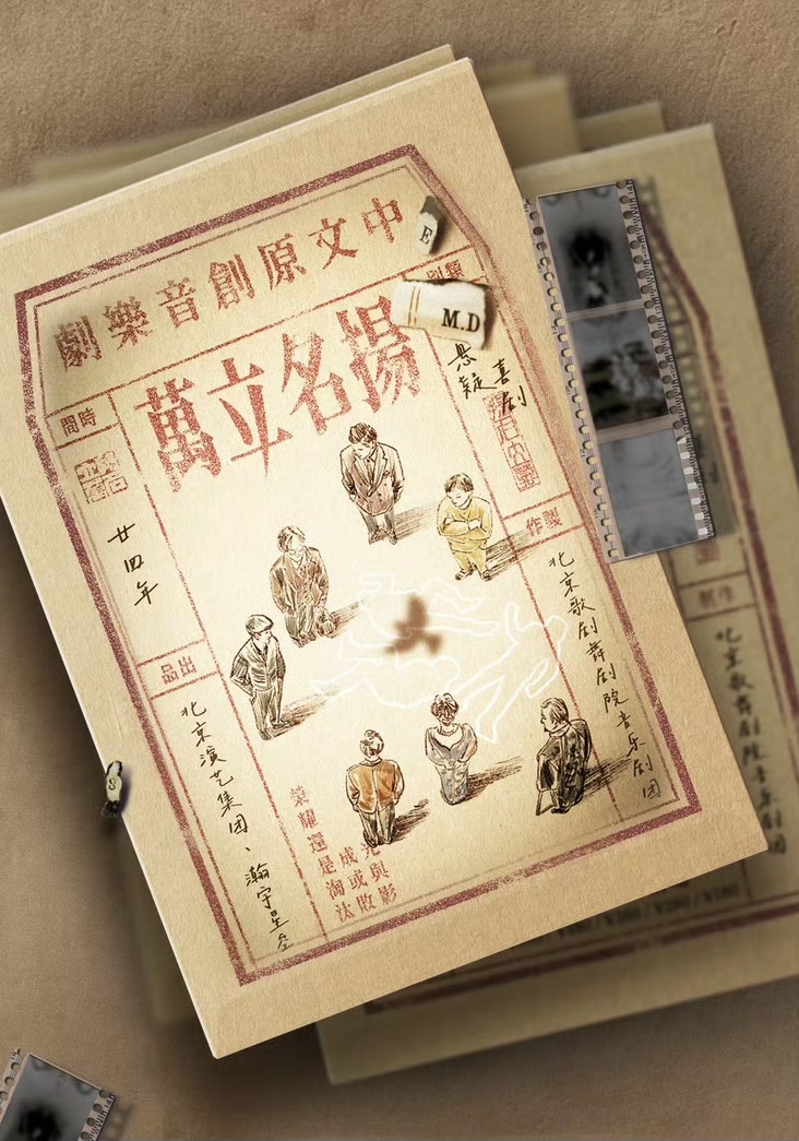 【杭州】第二届钱塘国际戏剧节 | 音乐剧《扬名立万》