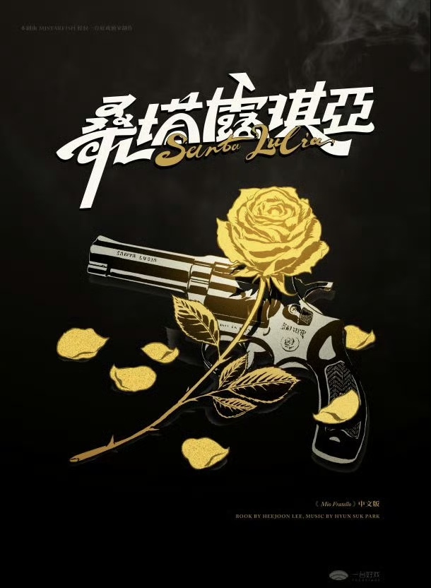 【广州】【阿波罗尼亚前传】环境式驻演音乐剧《桑塔露琪亚》