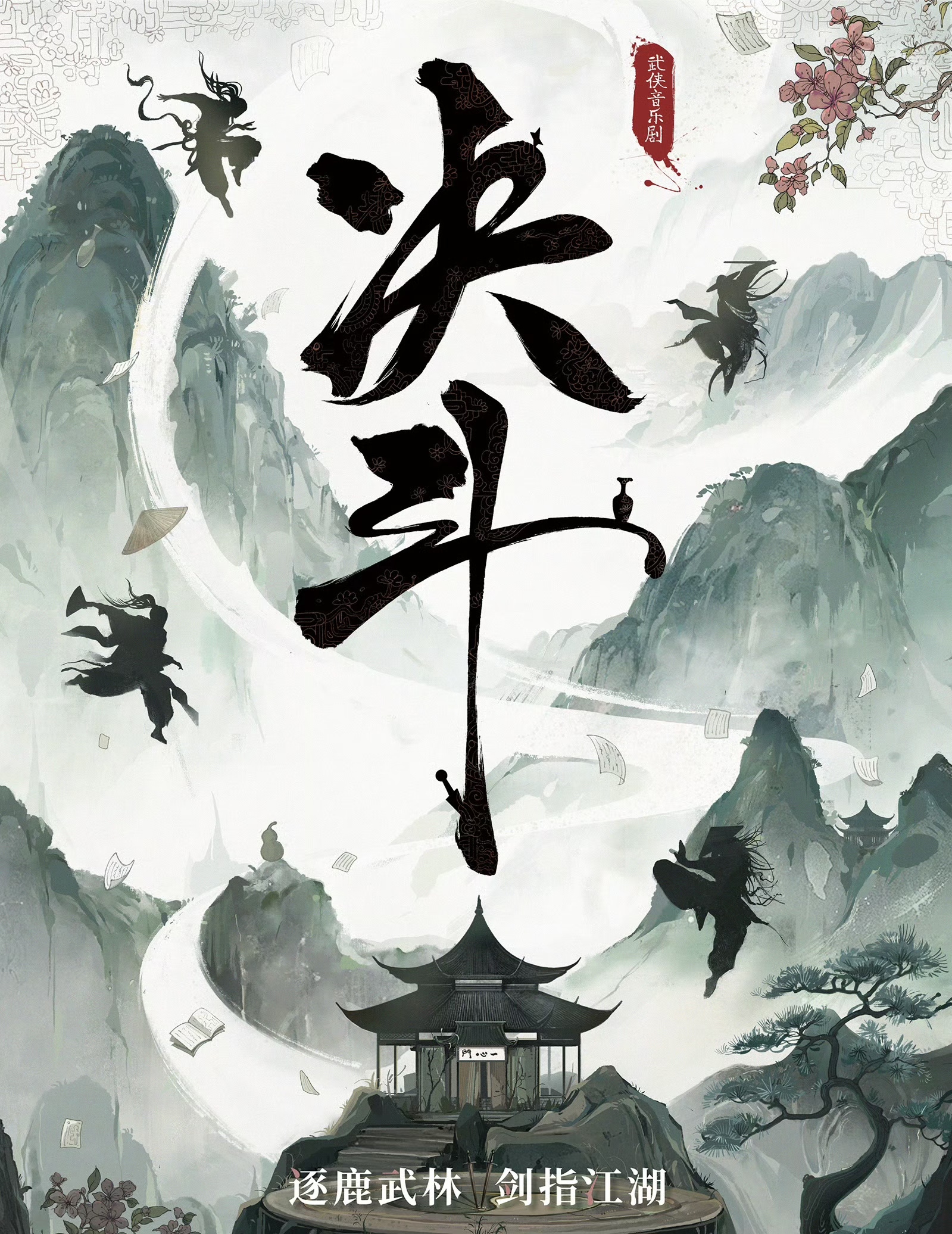【上海】音乐剧《决斗》超燃古风音乐剧情