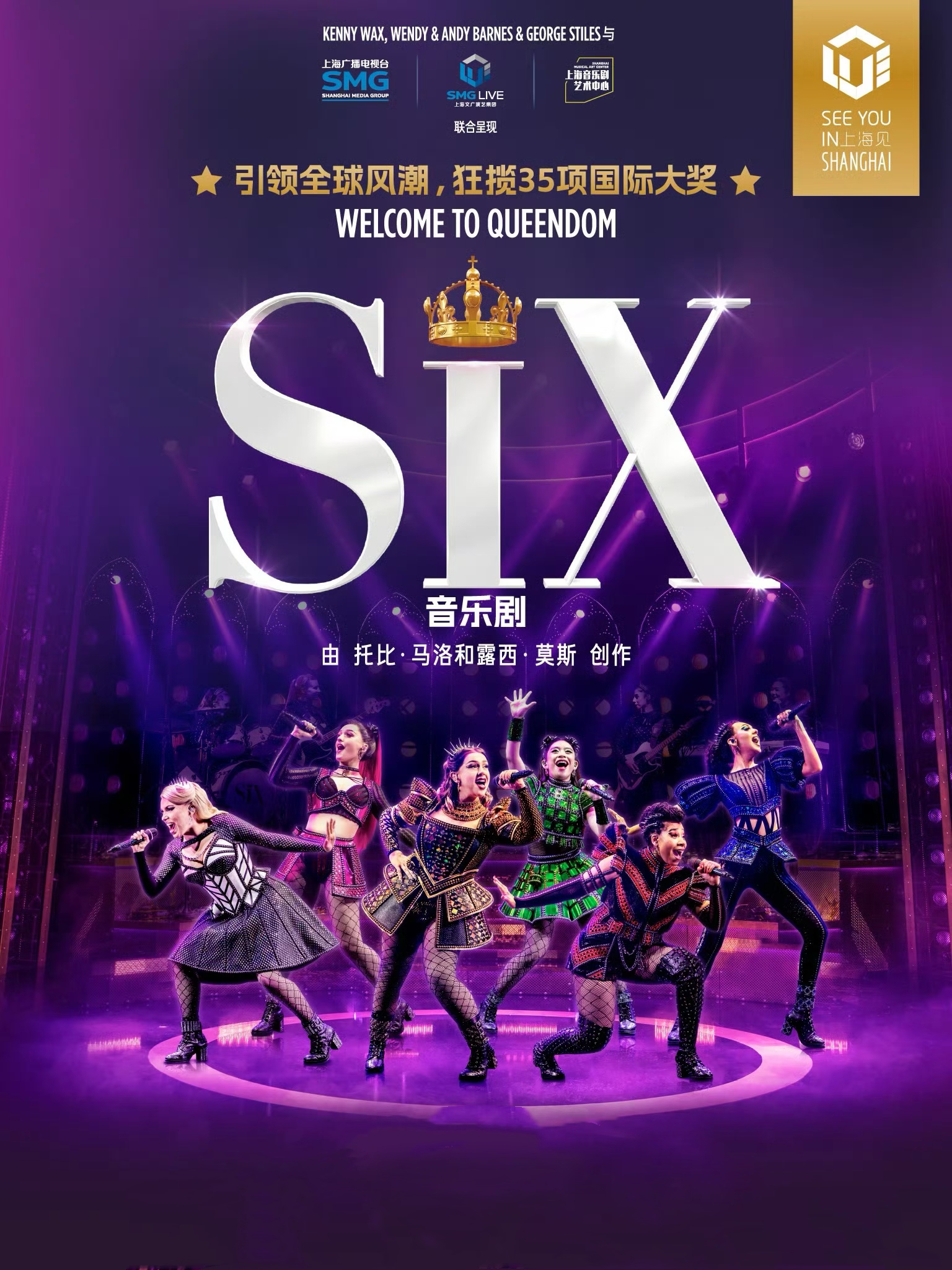 【上海】音乐剧《SIX》引领全球风潮，狂揽35项国际大奖
