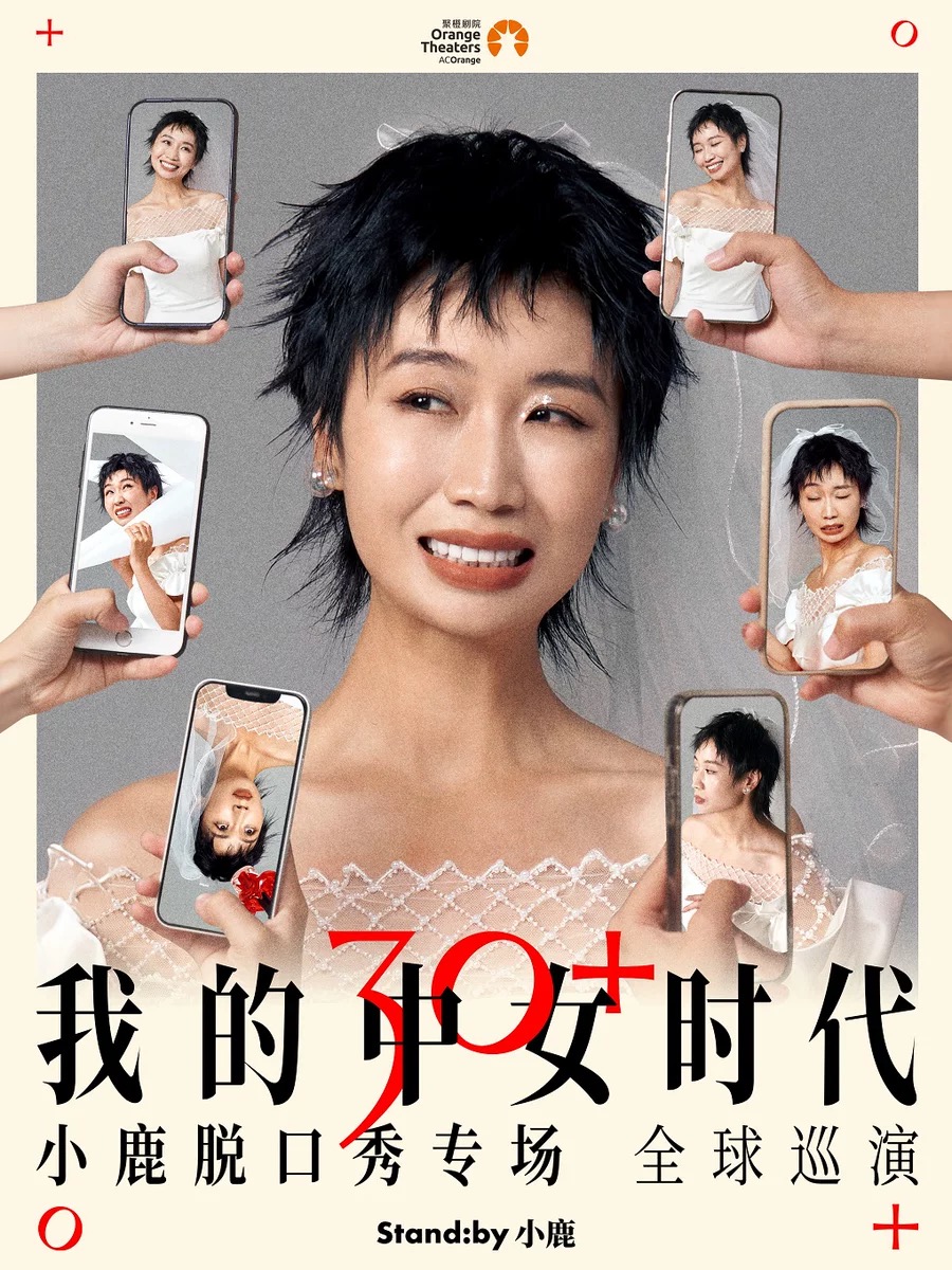 【深圳】小鹿脱口秀专场《我的中女时代》@深圳