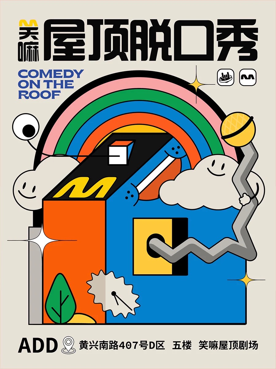 【长沙】黄兴路步行街、五一广场丨笑嘛屋顶脱口秀丨《脱口秀和Ta的朋友们》线下版