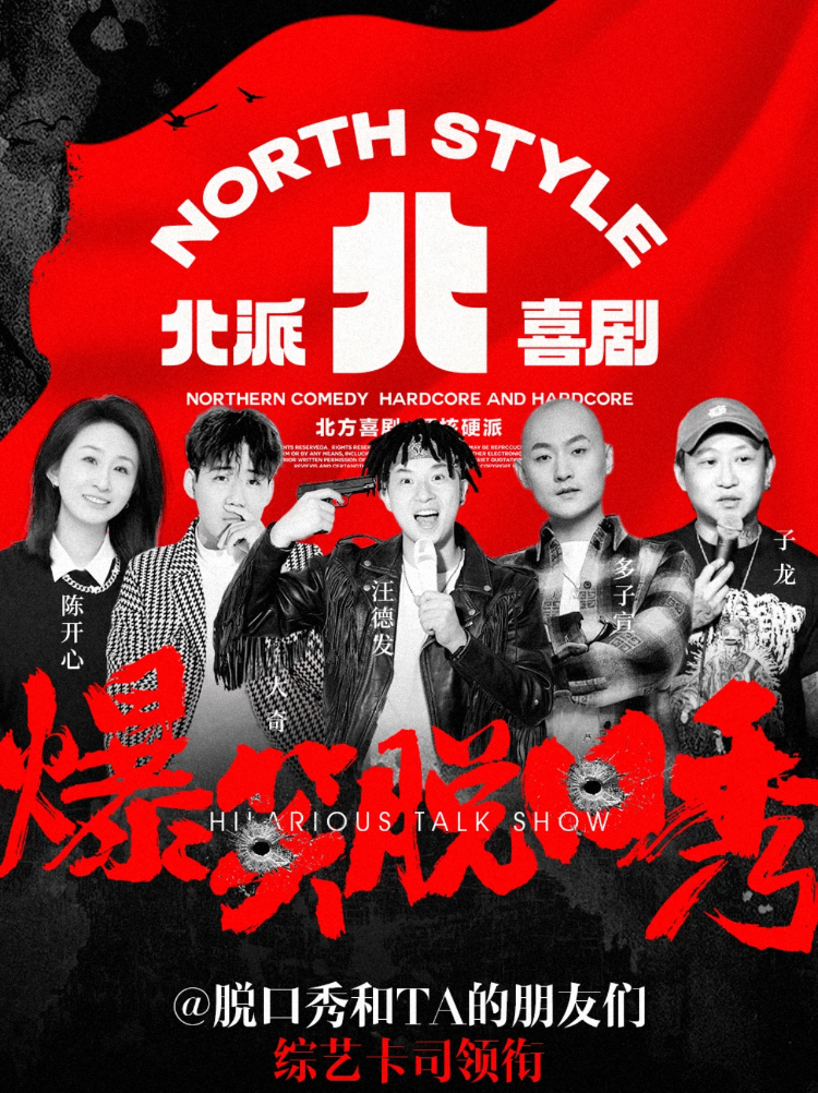 【北京】北派喜剧爆笑脱口秀专场-北京站