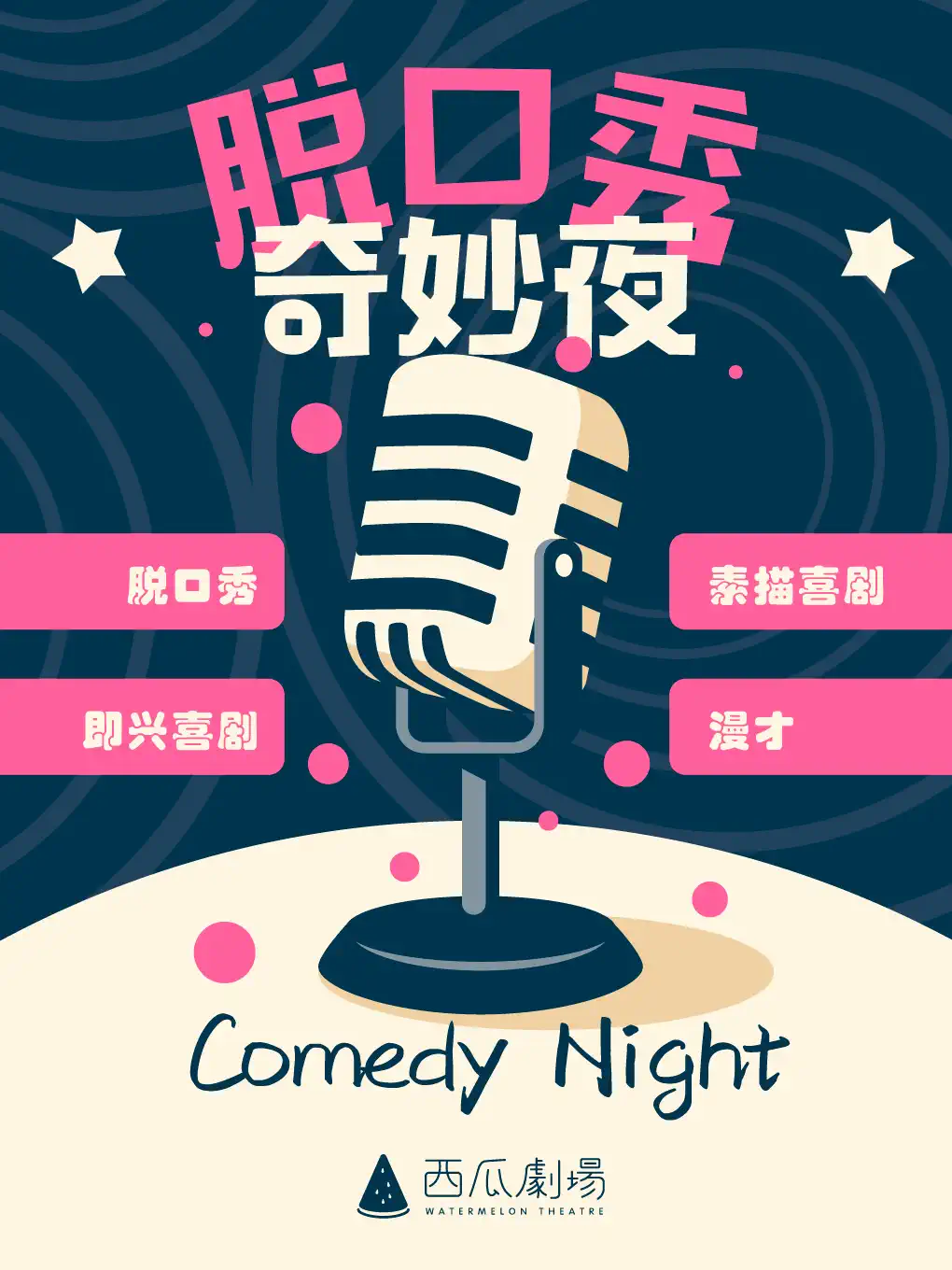 【广州】海珠市二宫|脱口秀&新喜剧|全场爆笑|脱口秀奇妙夜@西瓜喜剧场