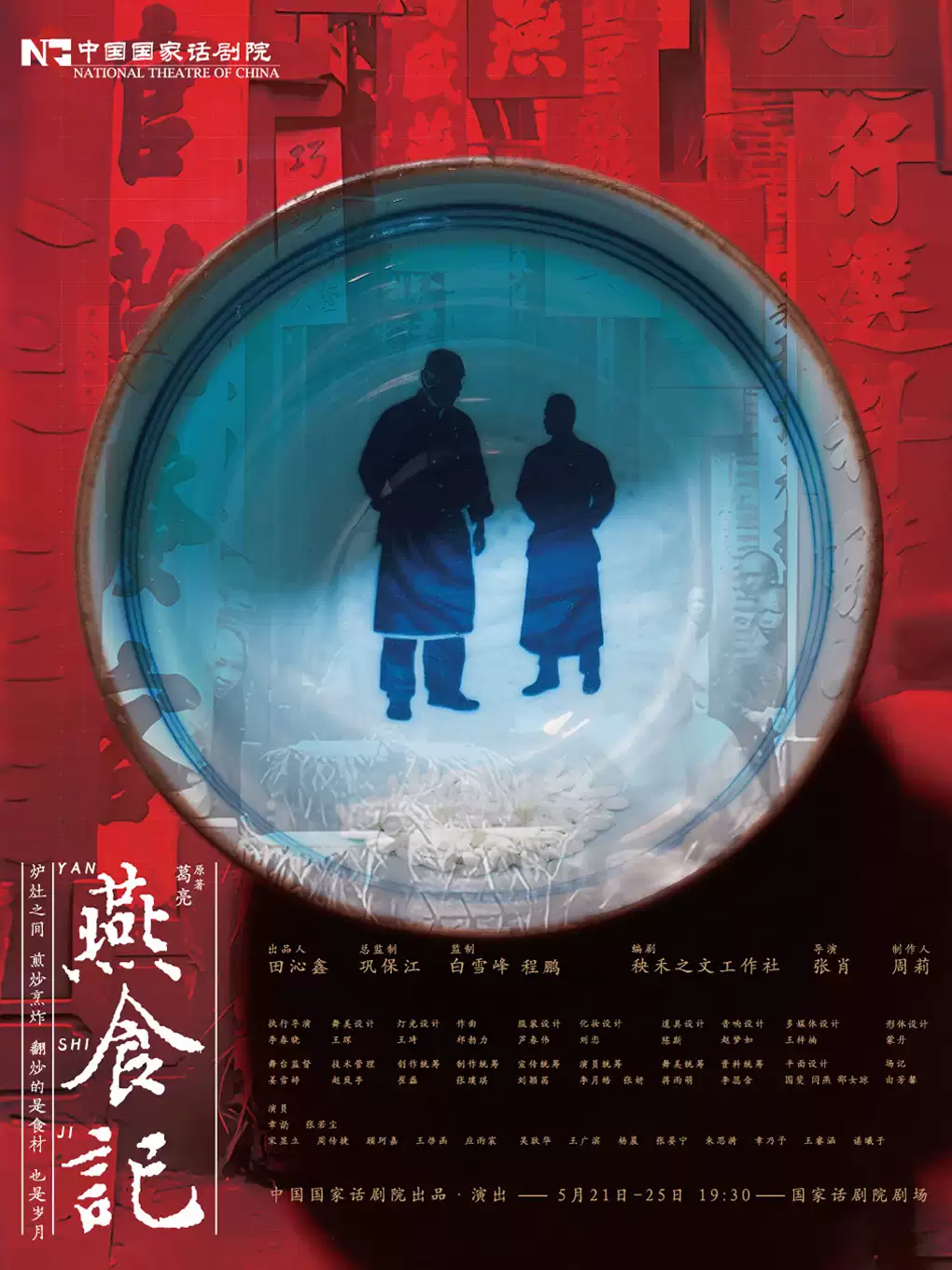 【北京】中国国家话剧院出品·演出 话剧《燕食记》