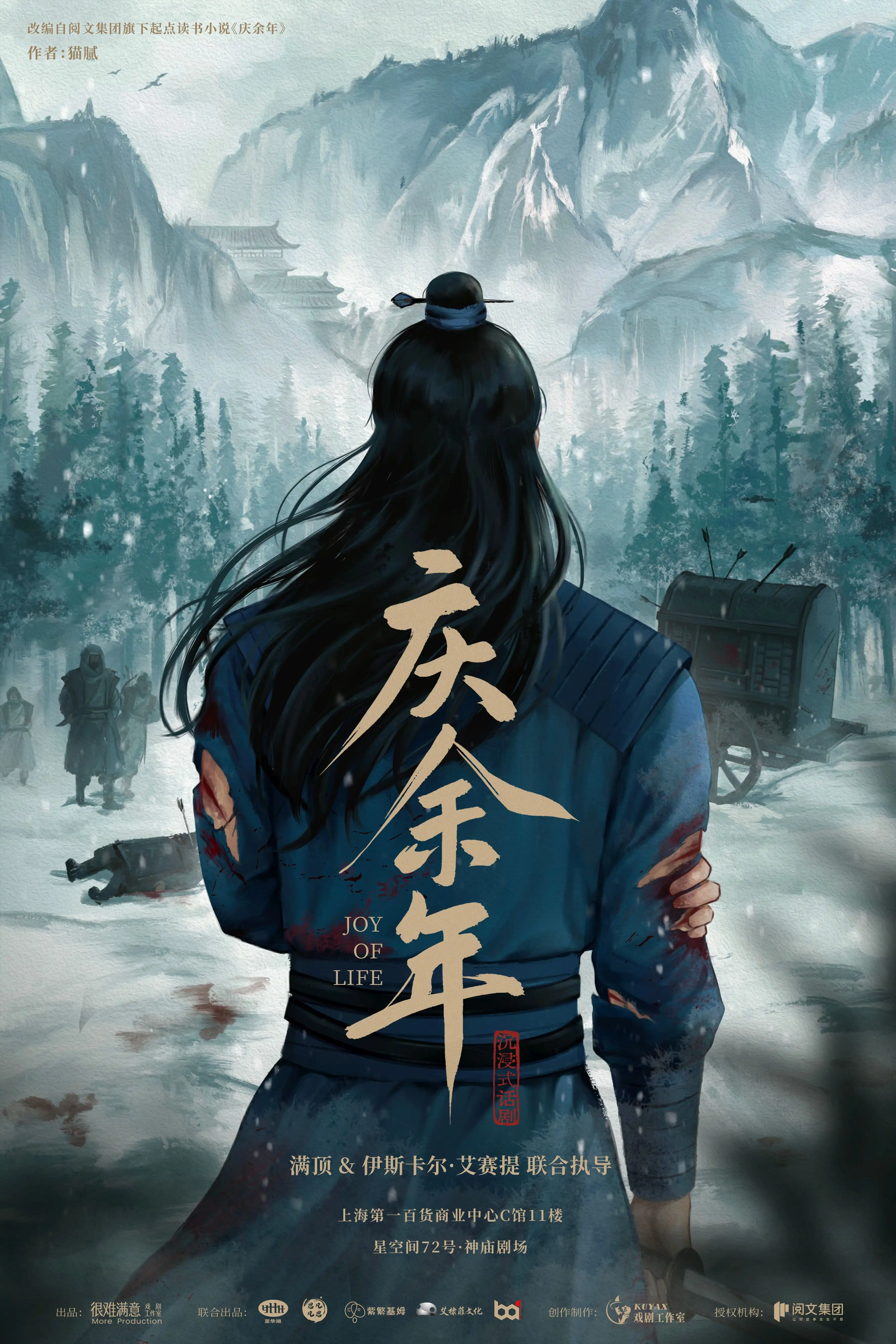 【上海】沉浸式话剧《庆余年》