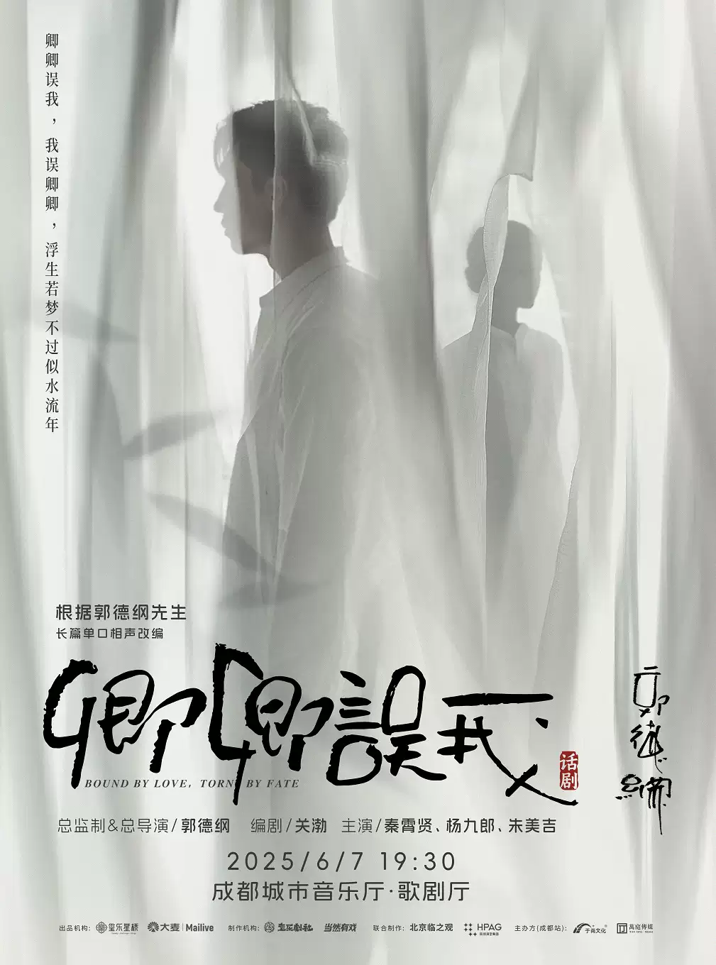【成都】郭德纲先生长篇单口相声改编 秦霄贤、杨九郎、朱美吉主演 话剧《卿卿误我》