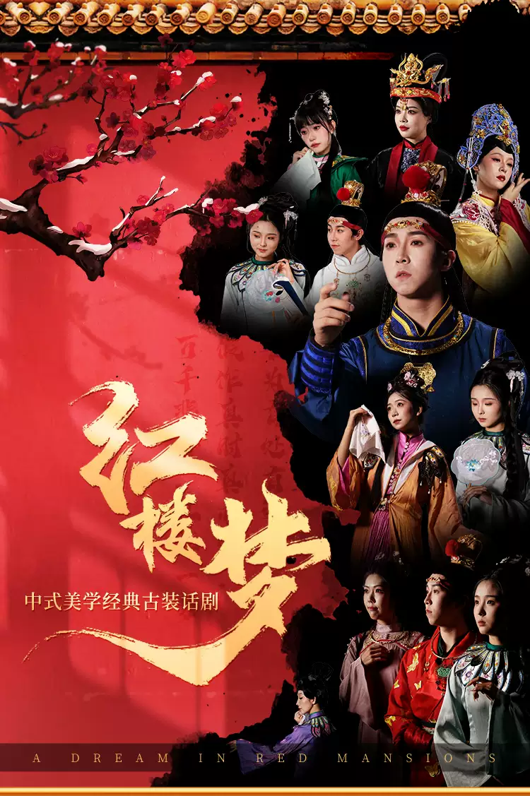 【武汉】中式美学经典古装话剧《红楼梦》