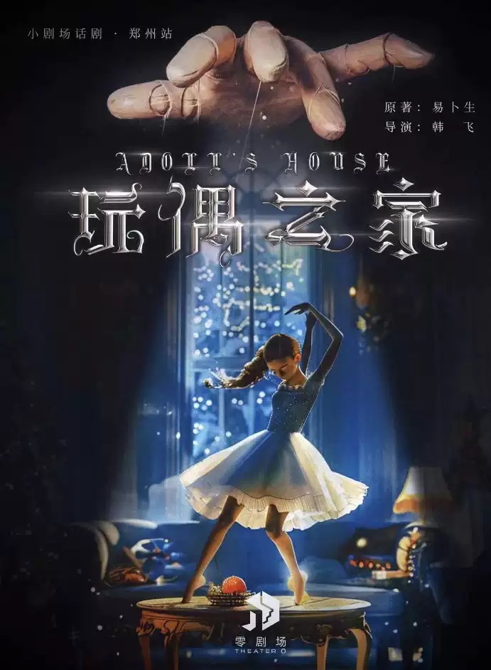 【郑州】现代戏剧之父易卜生-巅峰之作《玩偶之家》