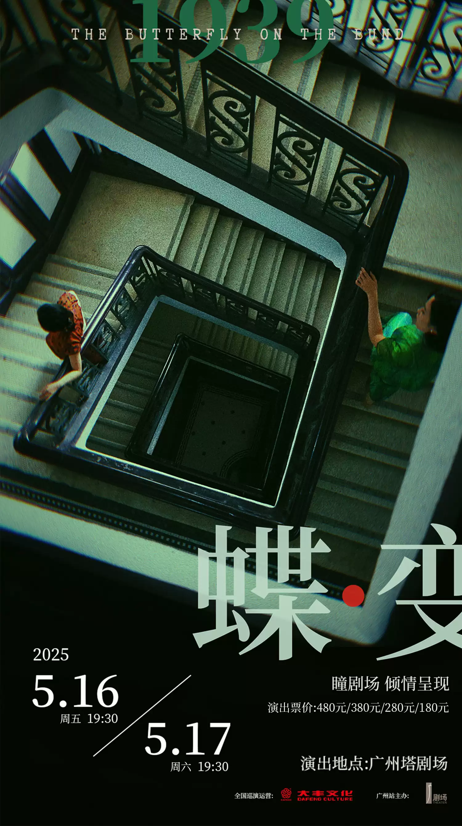 【广州】双女主民国音乐剧《蝶变》