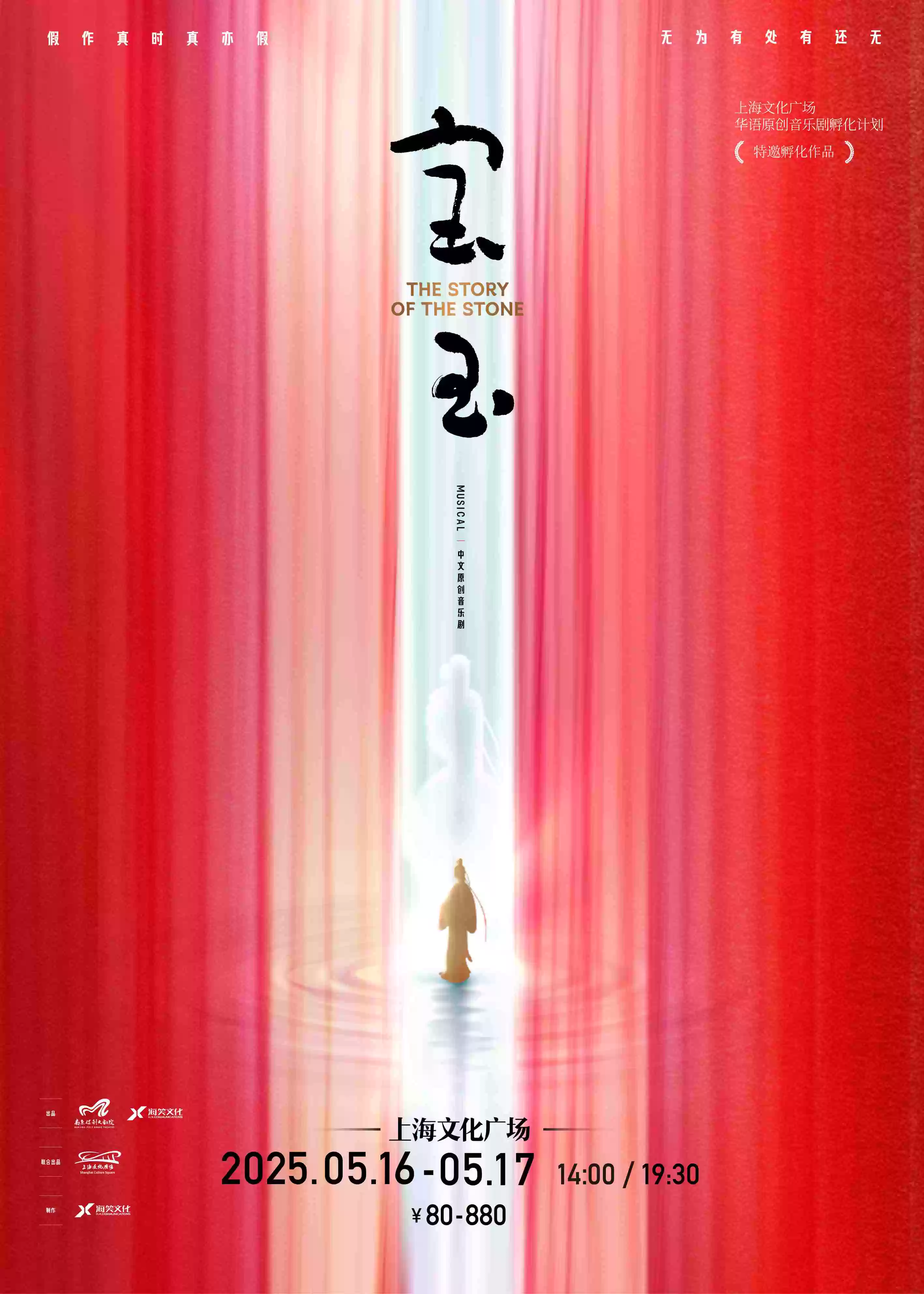 【上海】音乐剧《宝玉》