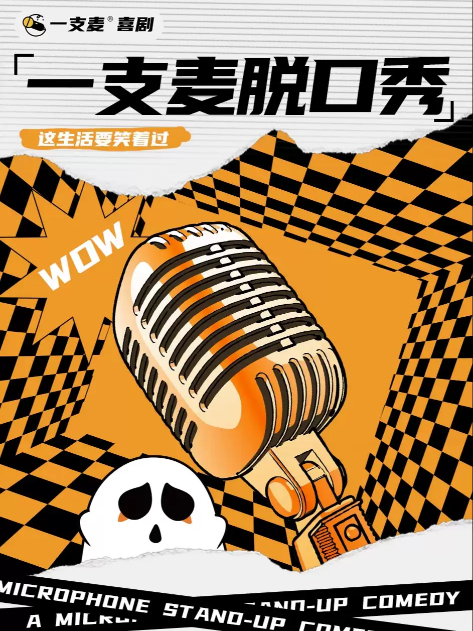 【九江】招商花园城脱口秀 |九江一支麦小剧场周末爆笑解压脱口秀| 开心互动&约会推荐