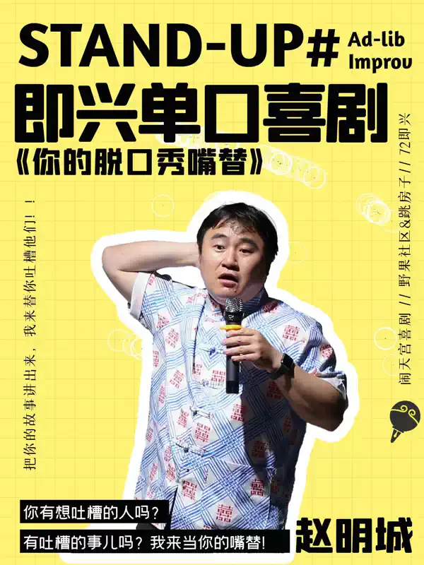 【大连】《做你的脱口秀嘴替》赵明城即兴单口喜剧专场