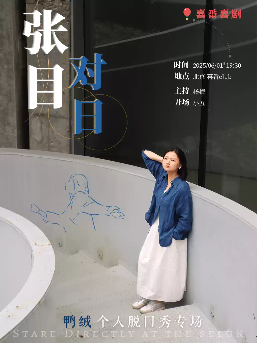 【北京】《脱Ta》卡司鸭绒脱口秀专场《张目对日》| 喜番喜剧 | 喜番club