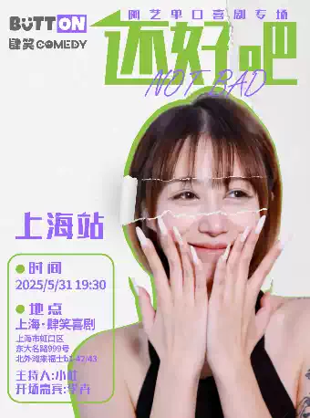 【上海】元气少女阿艺爆笑脱口秀专场《还好吧》@肆笑喜剧脱口秀北外滩来福士店
