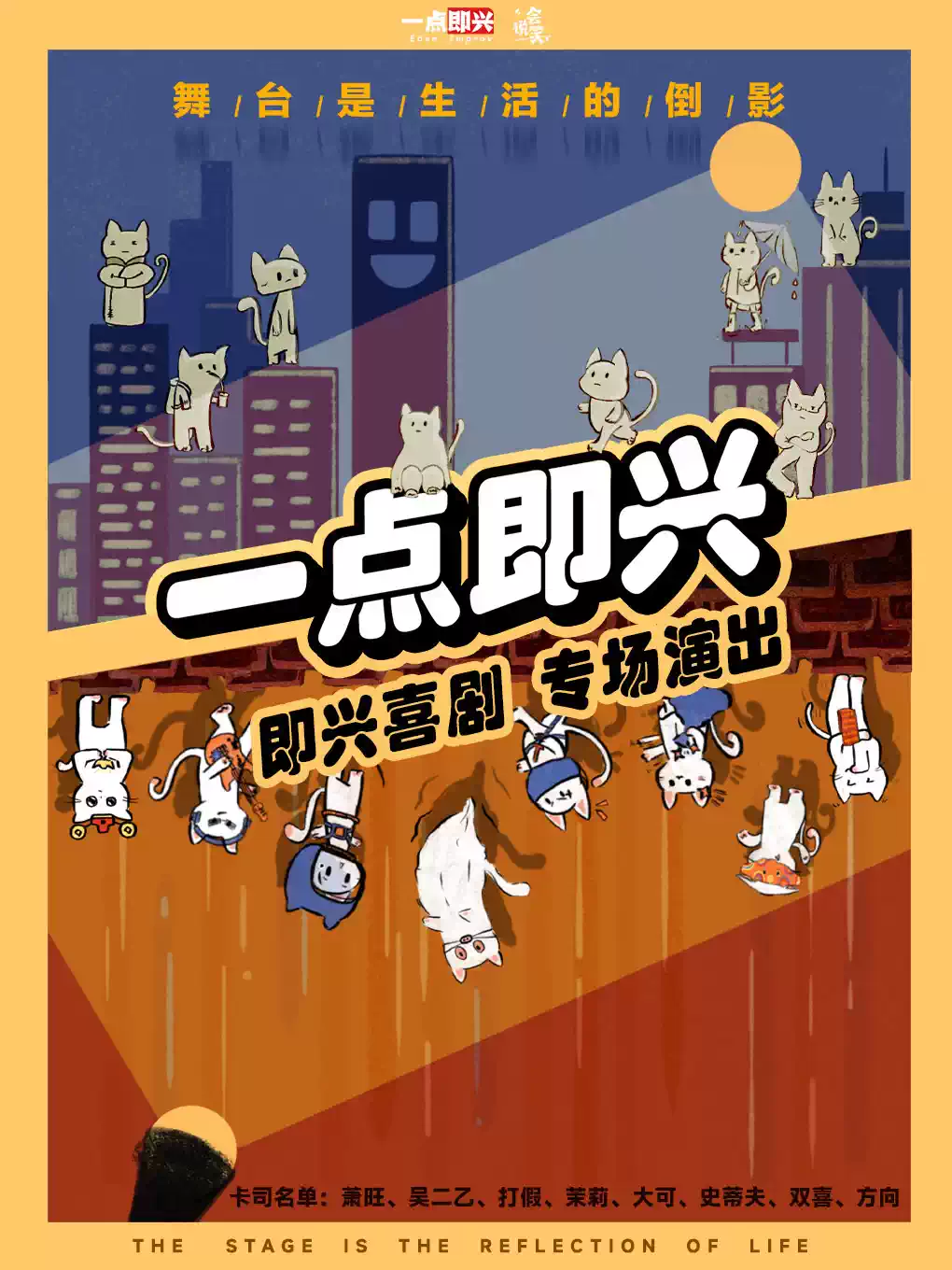 【杭州】会说笑喜剧 |[一点即兴]即兴喜剧专场演出