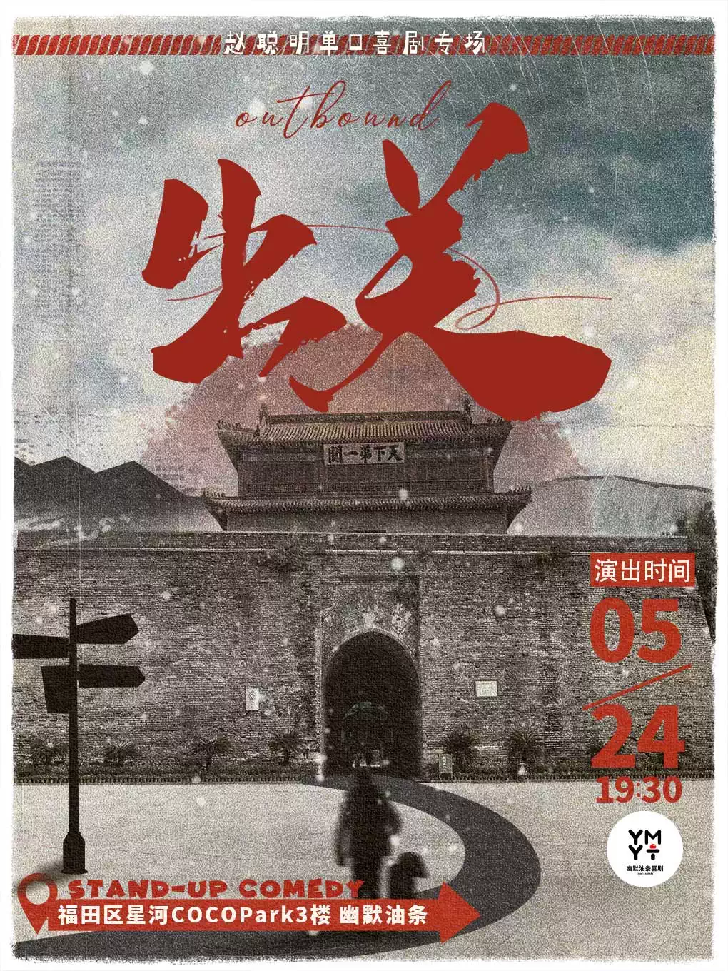 【深圳】【付航和毛豆都推荐的专场】福田COCOPark脱口秀丨赵聪明单口喜剧专场《出关》丨幽默油条喜剧