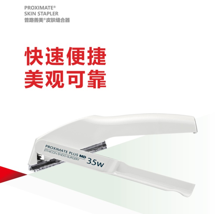 普路善美皮肤缝合器