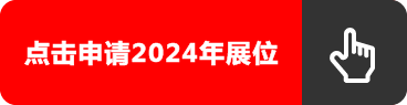 2023参展按钮