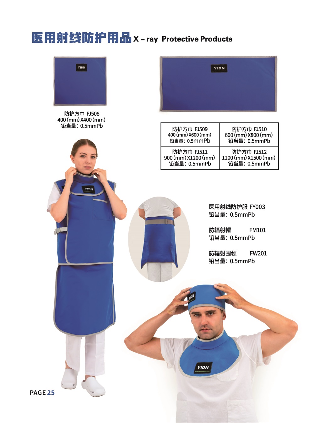 医用射线防护用品