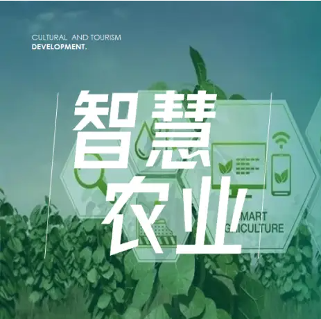 智慧农业布局