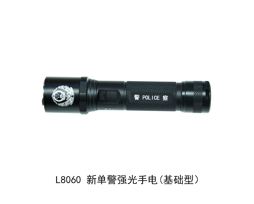 新标单警基础型强光手电