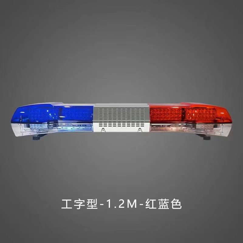 长排警灯 （工字型-1.2M-红蓝色）