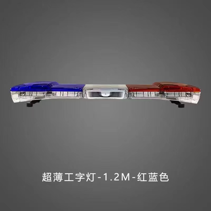 长排警灯（超薄工字灯-1.2M-红蓝色）