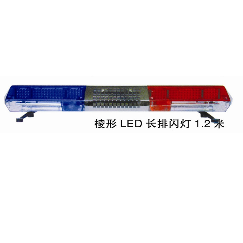 棱型LED长排闪灯1.2米