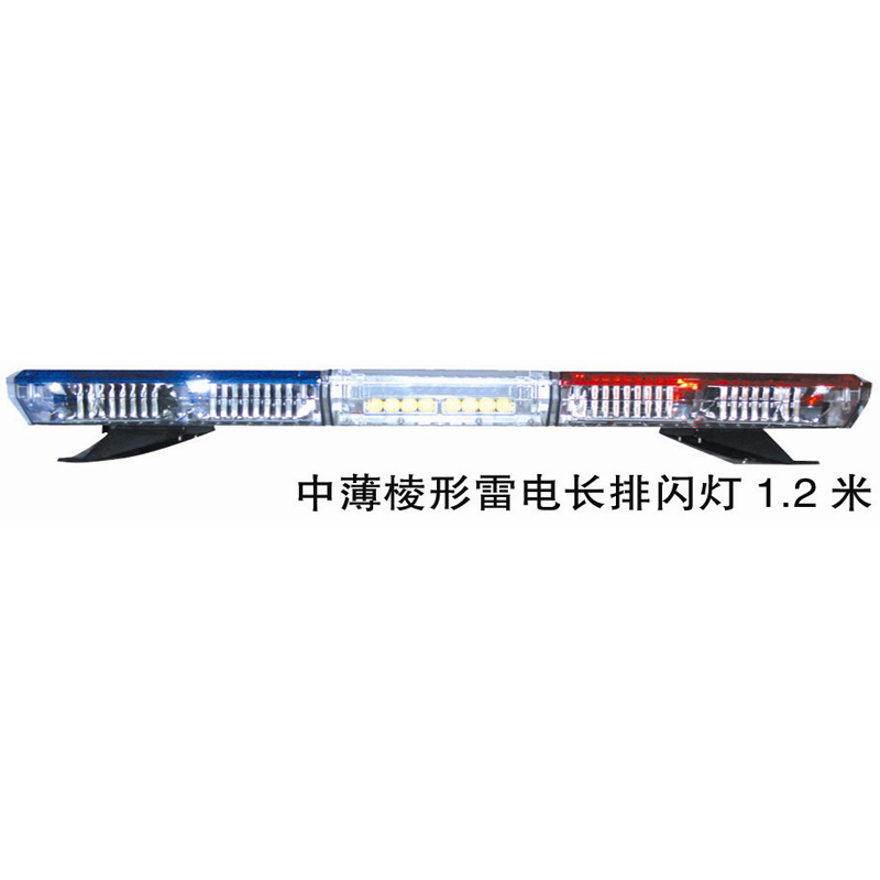 中薄棱型雷电长排闪灯1.2米