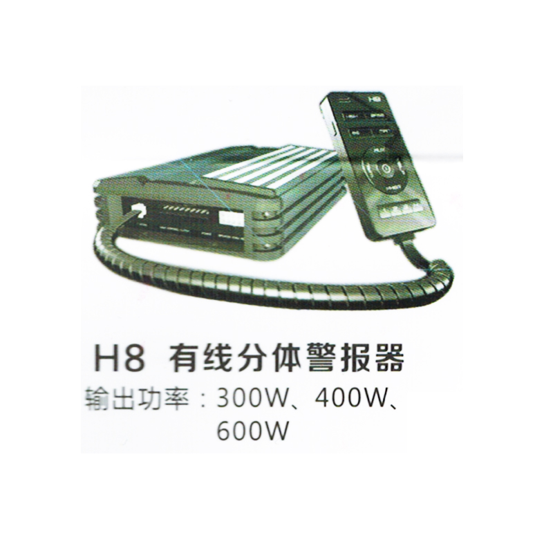 H8有线分体警报器