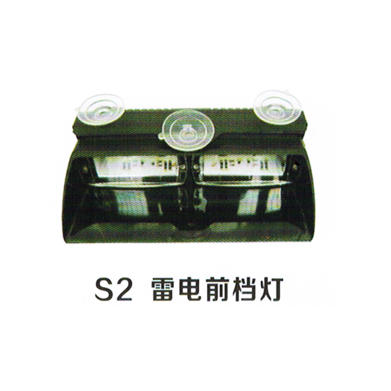 S2雷电前档灯警报器