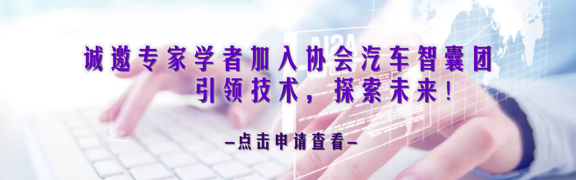 诚邀专家横幅